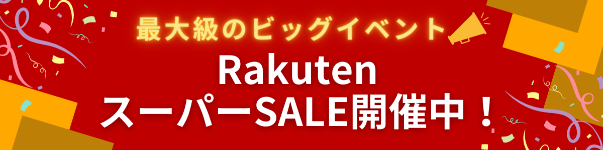 楽天スーパーセール開催