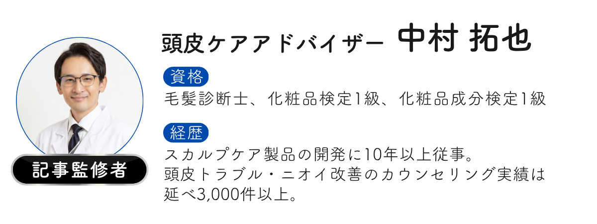 記事監修者 頭皮ケアアドバイザー 中村拓也