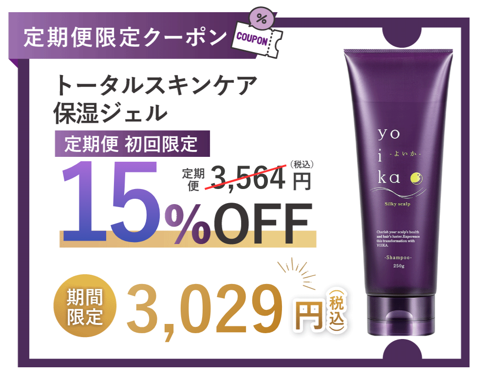 YOIKA シャンプー 15%OFF クーポン
